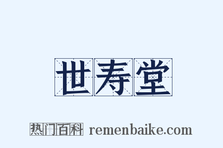 世寿堂是什么意思的图片